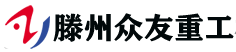 滕州众友重工机械设备有限公司